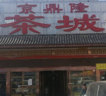  北京京鼎隆茶叶批发市场怎么样 地址在哪里 如