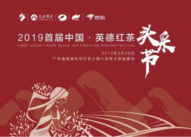  英德红茶节-2019首届中国-英德红茶文化节盛大开幕